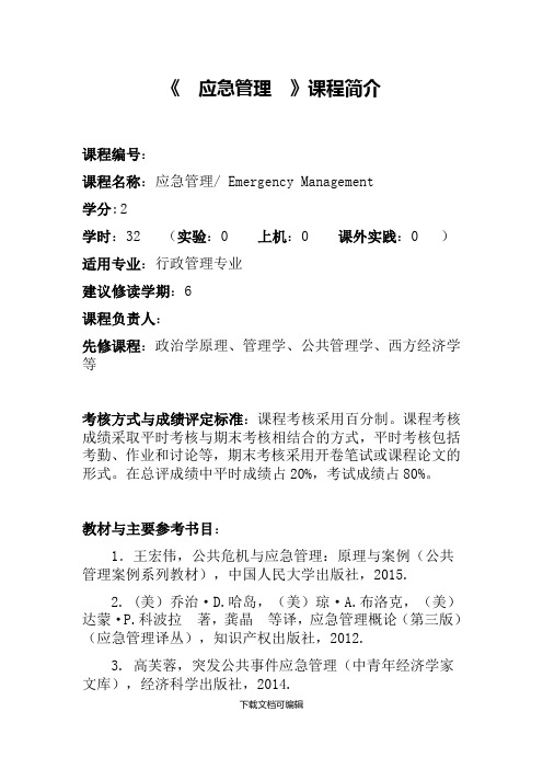 应急管理课程教学