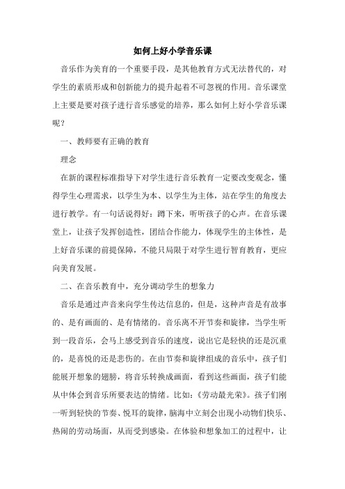 如何上好小学音乐课