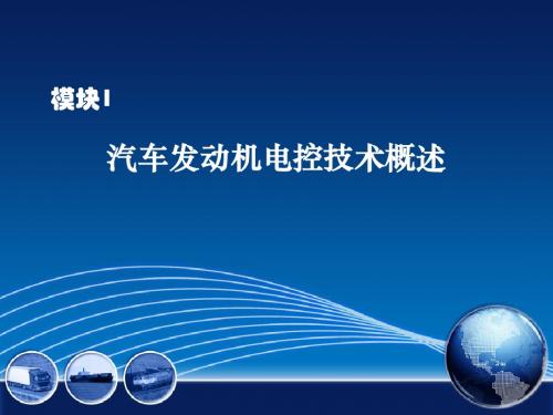 模块01  汽车发动机电控技术概述