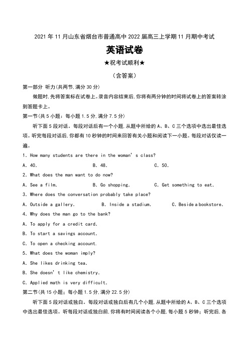 2021年11月山东省烟台市普通高中2022届高三上学期11月期中考试英语试卷及答案