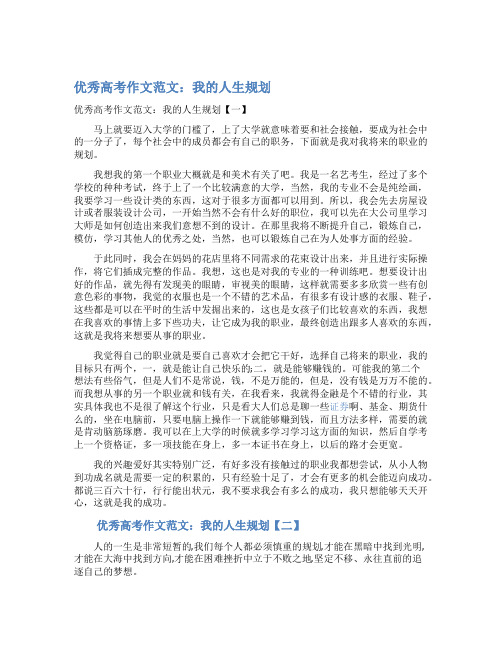最新优秀高考作文范文：我的人生规划