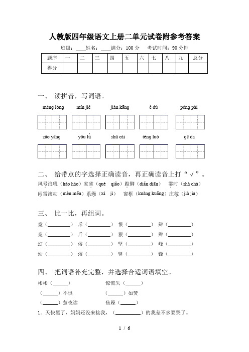 人教版四年级语文上册二单元试卷附参考答案