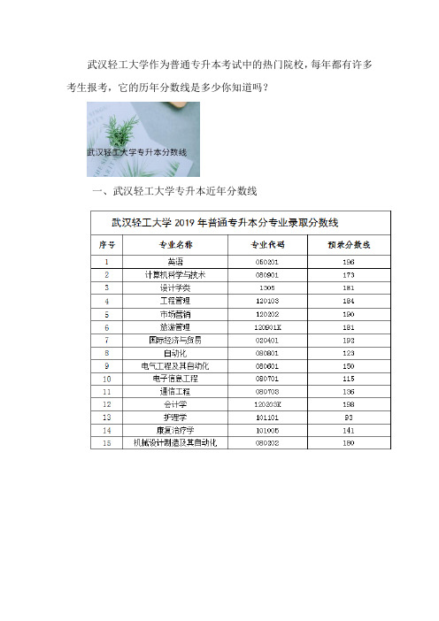 武汉轻工大学普通专升本分数线是多少？