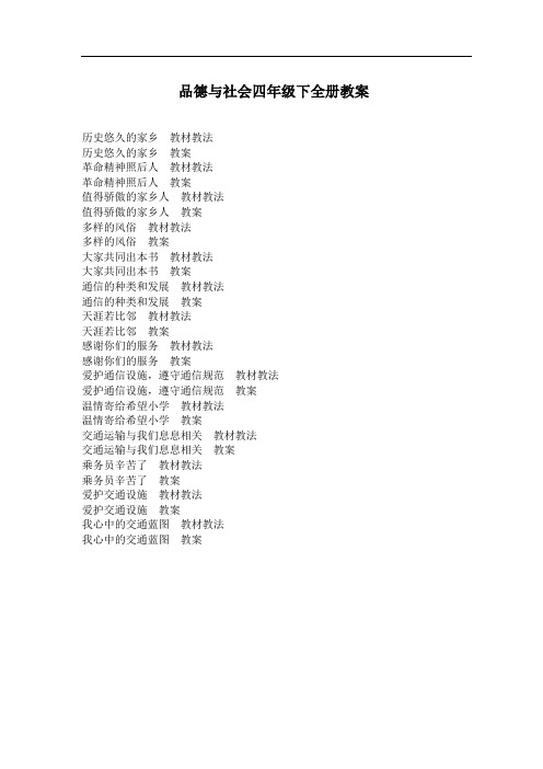 冀教版四年级品德及社会下册全册教学设计