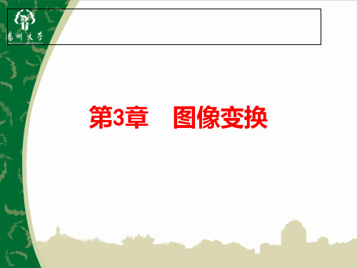 数字图像处理 第三章 图像变换PPT课件