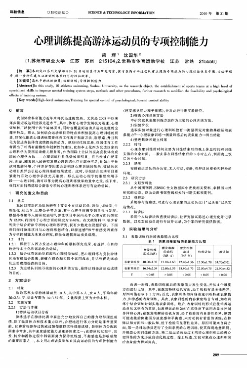 心理训练提高游泳运动员的专项控制能力