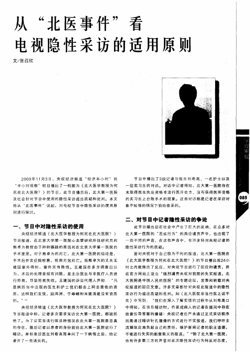 从“北医事件”看电视隐性采访的适用原则