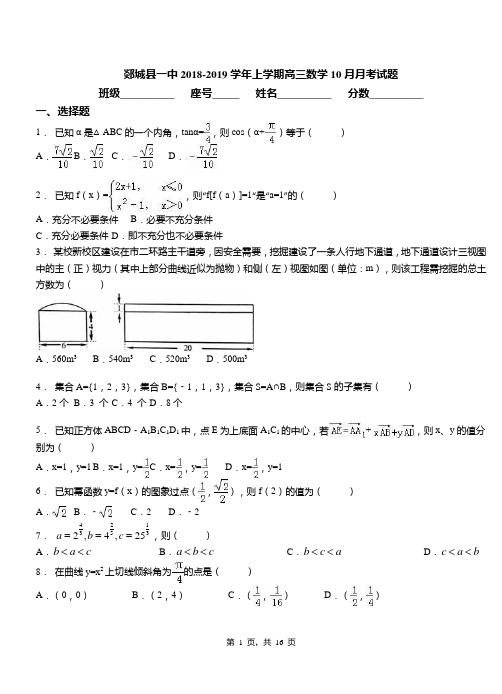 郯城县一中2018-2019学年上学期高三数学10月月考试题
