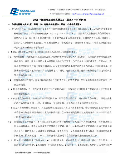 2015经济师中级经济基础全真模拟1(答案)--环球网校