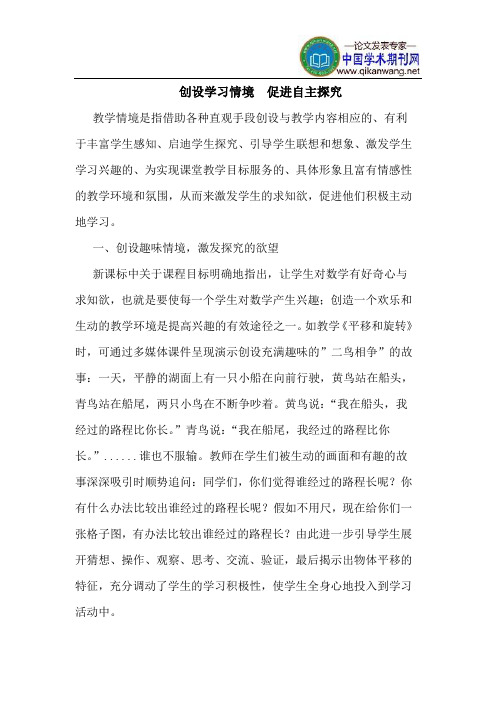 创设学习情境  促进自主探究