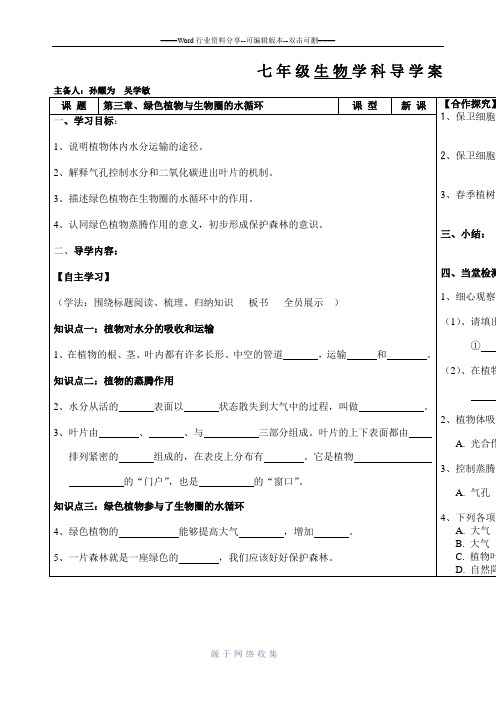 生物七年级(上)第三章、绿色植物与生物圈的水循环导学案