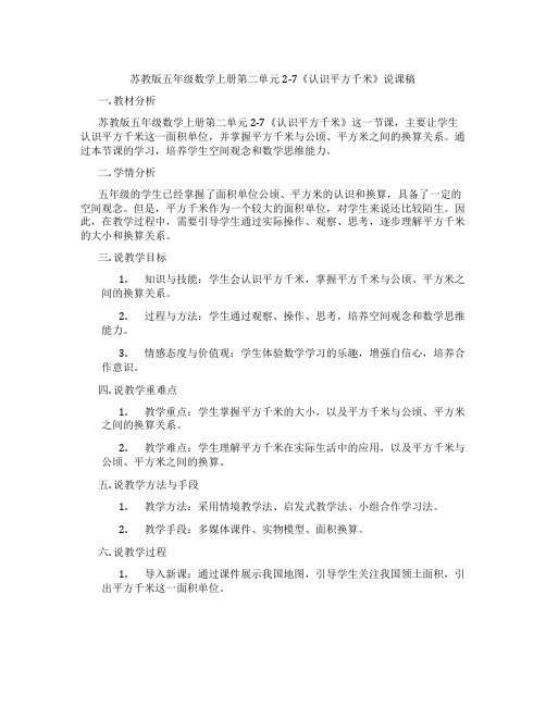 苏教版五年级数学上册第二单元2-7《认识平方千米》说课稿