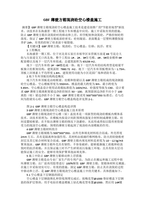 GBF薄壁方箱现浇砼空心楼盖施工