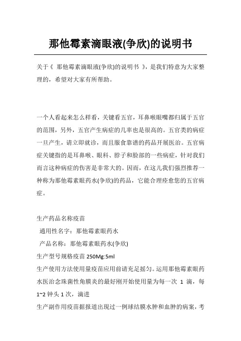 那他霉素滴眼液(争欣)的说明书