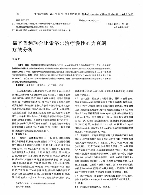 福辛普利联合比索洛尔治疗慢性心力衰竭疗效分析