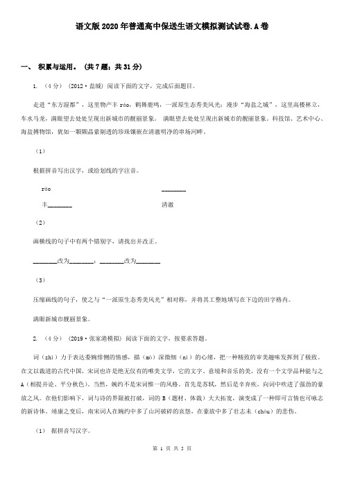 语文版2020年普通高中保送生语文模拟测试试卷.A卷