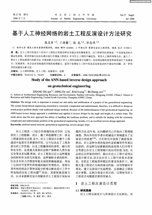 基于人工神经网络的岩土工程反演设计方法研究