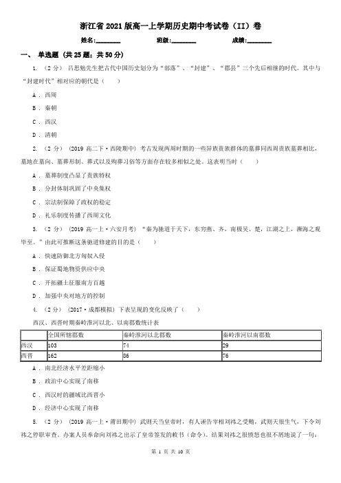 浙江省2021版高一上学期历史期中考试卷(II)卷(新版)