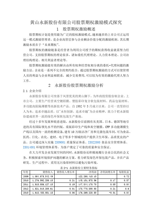 黄山永新股份有限公司股票期权激励模式探究