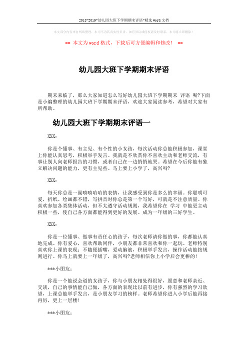 2018-2019-幼儿园大班下学期期末评语-精选word文档 (7页)