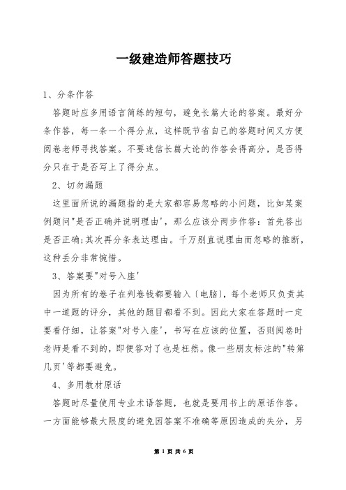 一级建造师答题技巧