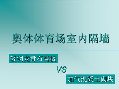 轻钢龙骨石膏板隔墙和加气混凝土砌块的比较及其工艺..