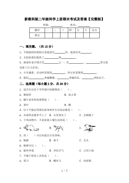 新教科版二年级科学上册期末考试及答案【完整版】