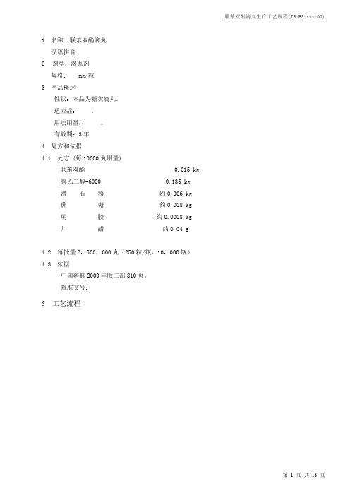 联苯双酯滴丸生产工艺规程