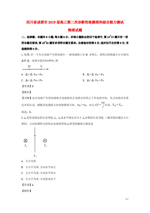 四川省成都市2019届高三物理下学期第二次诊断性测试试题(含解析)