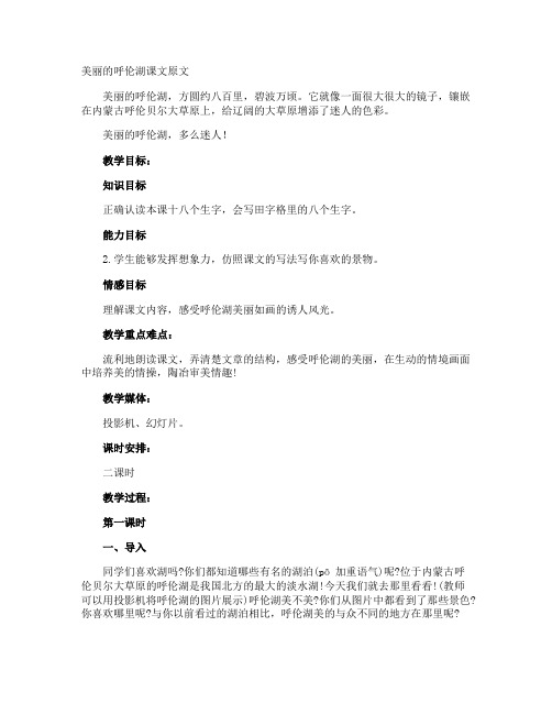 美丽的呼伦湖课文原文