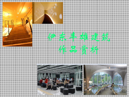 伊东丰雄建筑作品赏析