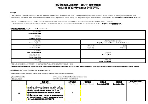 第24批高度关注物质(REACH)调查表最新样板2021年版