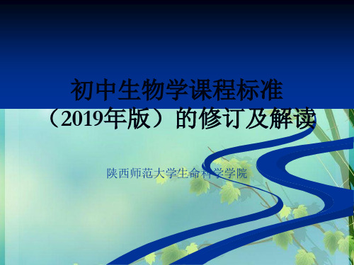 初中生物学课标解读 PPT课件 图文