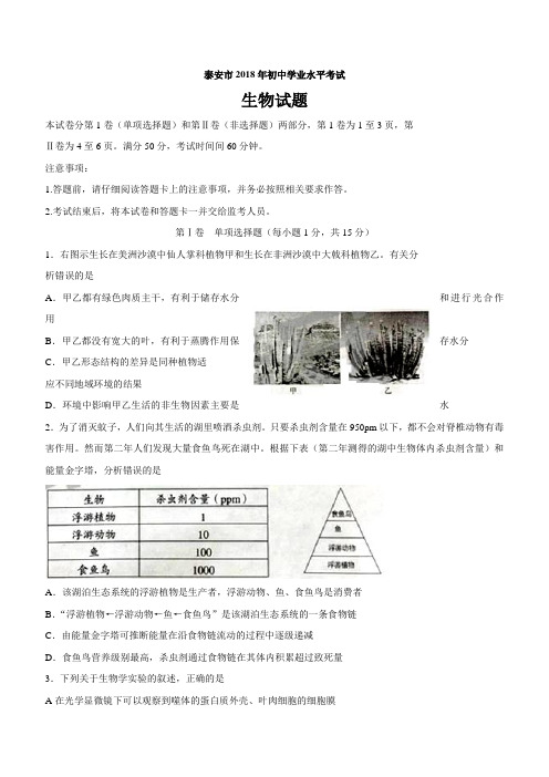 山东省泰安市2018年初中学业水平考试生物试题含答案