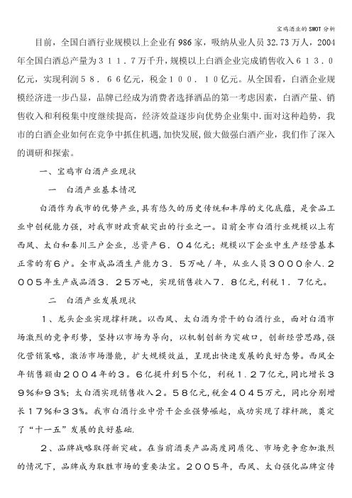 宝鸡酒业的SWOT分析