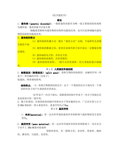 医学遗传学 总复习材料