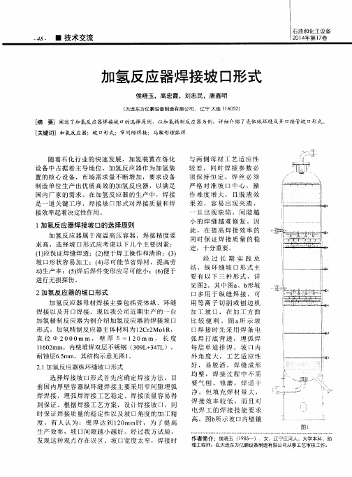 加氢反应器焊接坡口形式