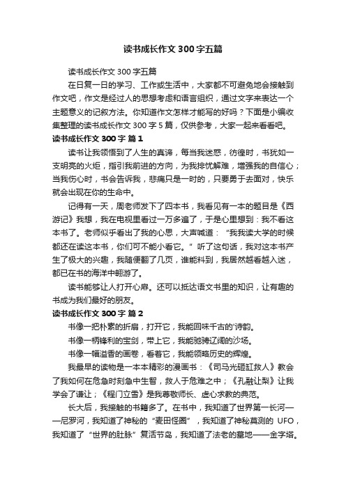 读书成长作文300字五篇