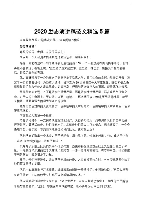 2020励志演讲稿范文精选5篇
