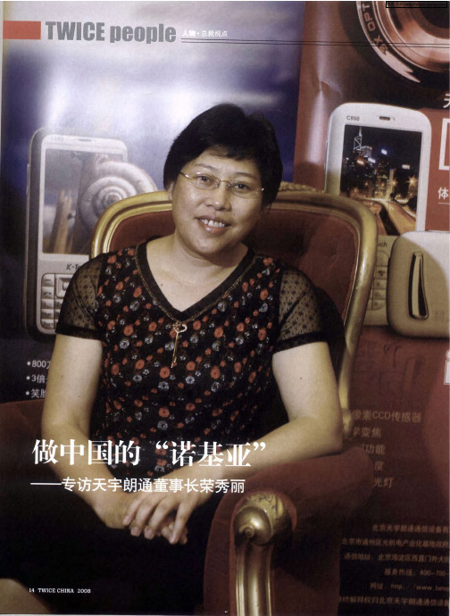 做中国的“诺基亚”——专访天宇朗通董事长荣秀丽