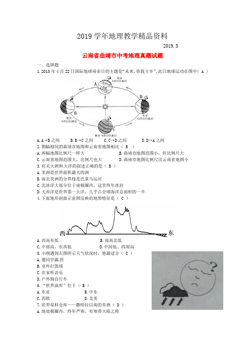 2019学年云南省曲靖市中考地理真题试题(含答案)