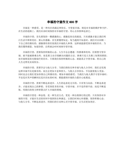 幸福的守望作文600字