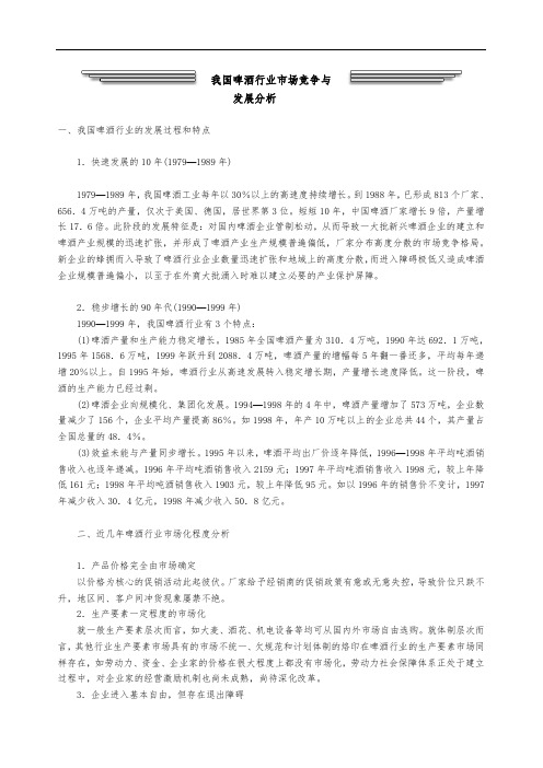 我国啤酒行业市场竞争与发展分析