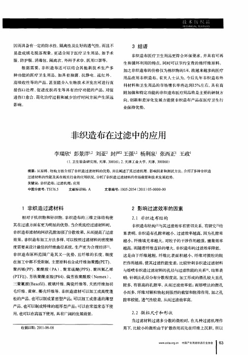 非织造布在过滤中的应用