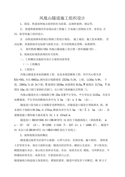 凤凰山隧道施工组织设计