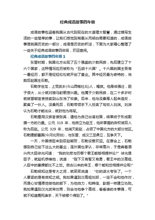 经典成语故事四年级