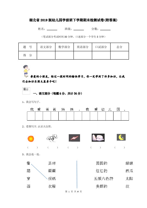 湖北省2019版幼儿园学前班下学期期末检测试卷(附答案)