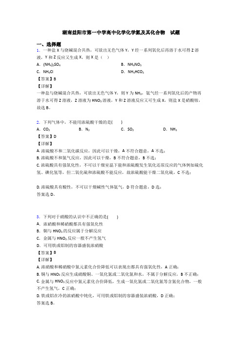 湖南益阳市第一中学高中化学化学氮及其化合物  试题