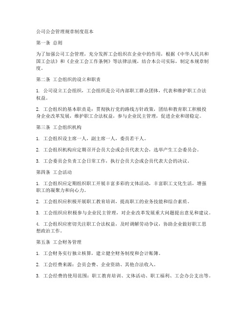 公司公会管理规章制度范本