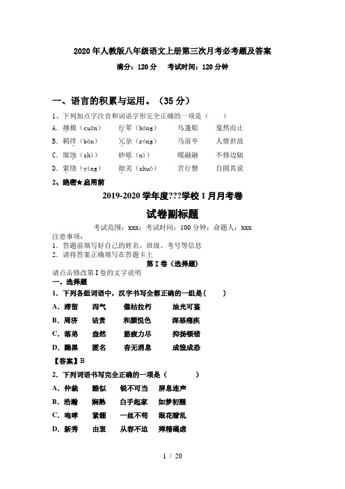 2020年人教版八年级语文上册第三次月考必考题及答案